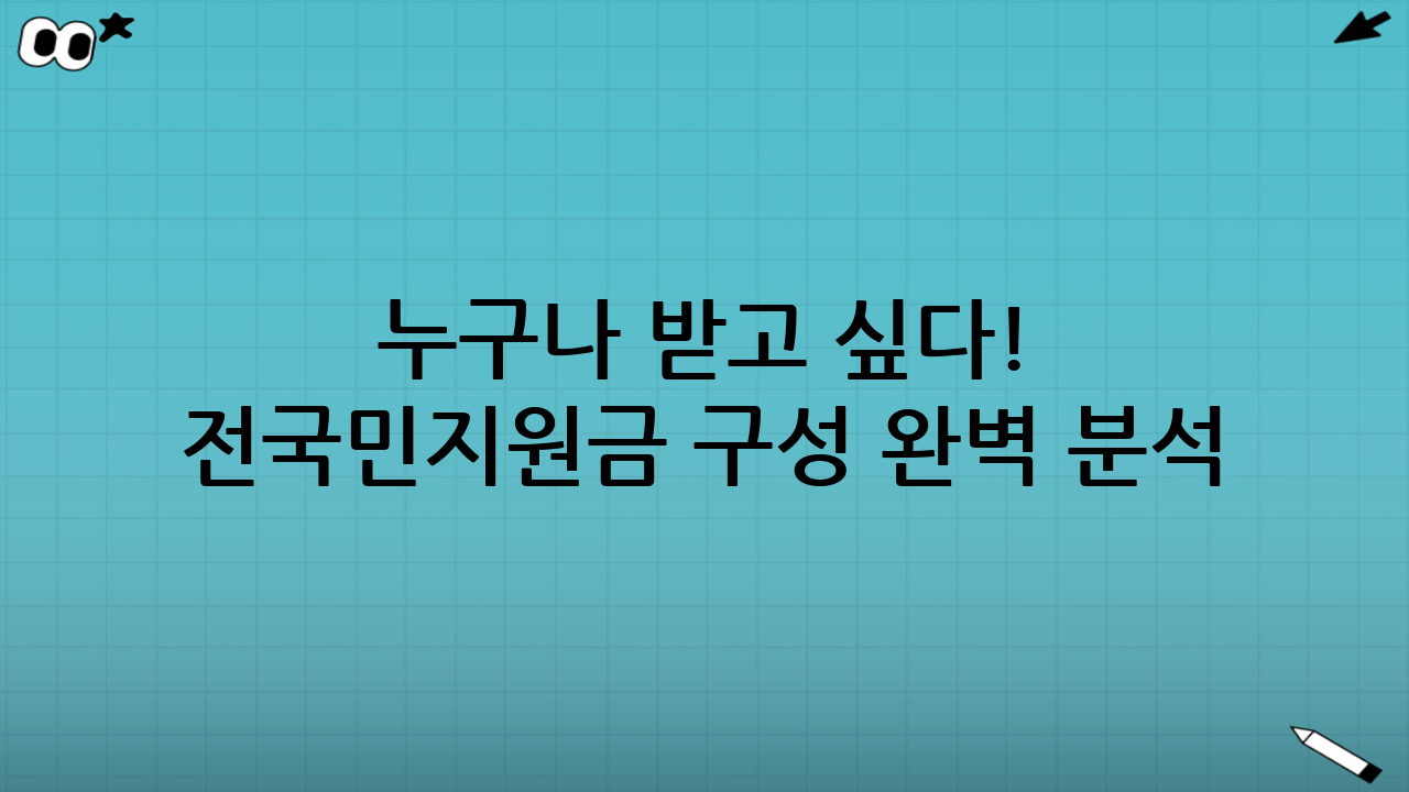 🚀 누구나 받고 싶다! 전국민지원금 구성 완벽 분석