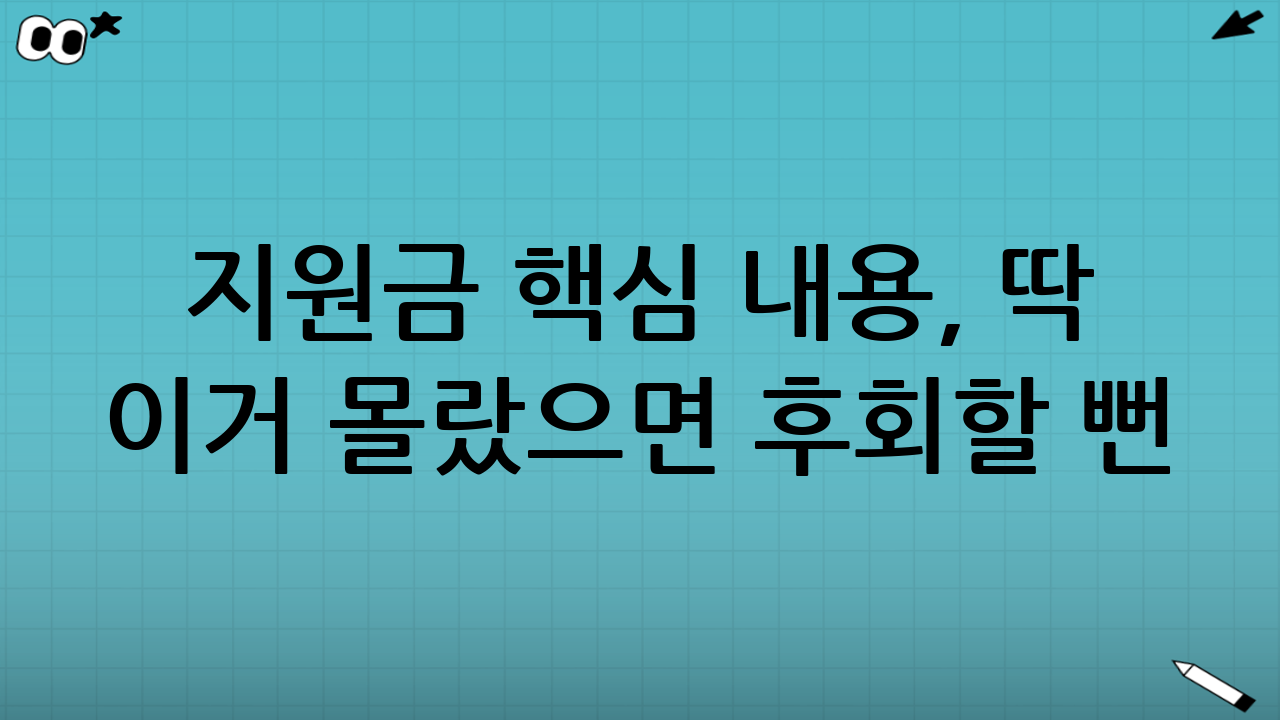 지원금 핵심 내용, 딱 이거 몰랐으면 후회할 뻔😱