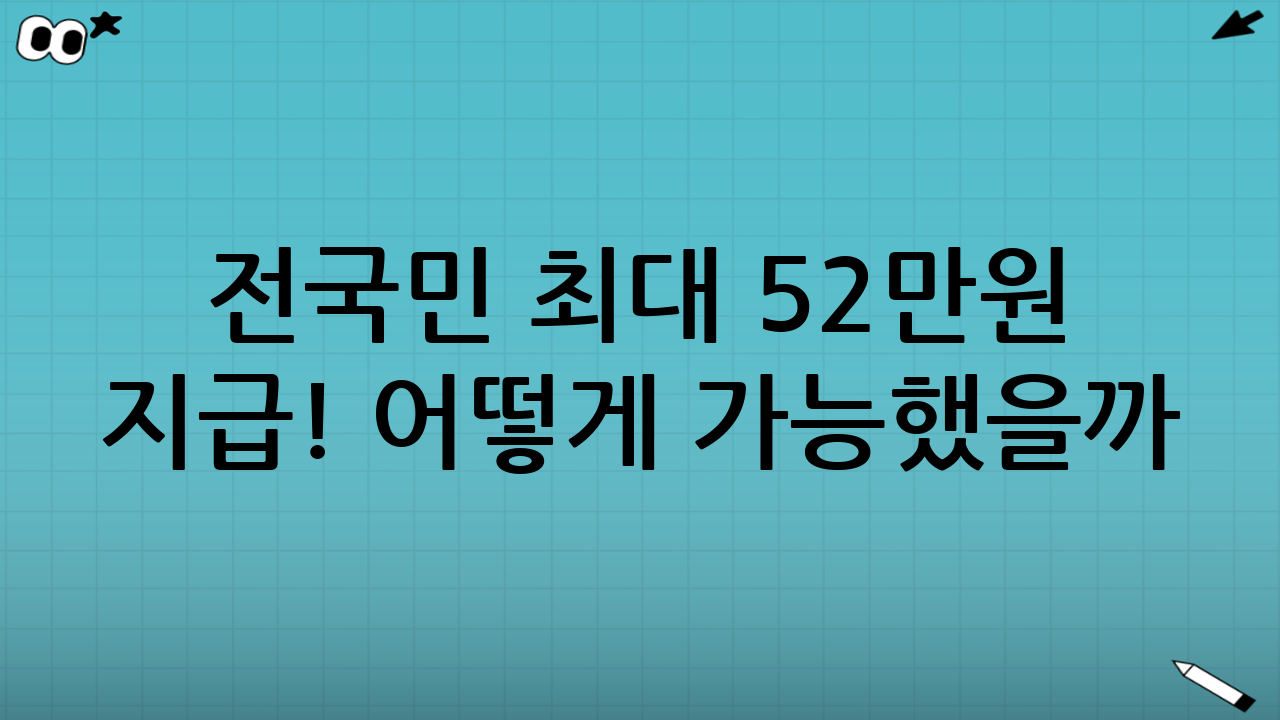 📊 전국민 최대 52만원 지급! 어떻게 가능했을까?