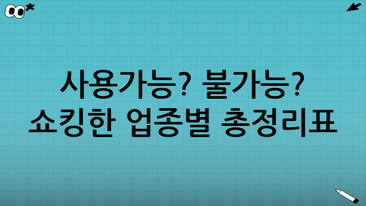 사용가능? 불가능? 쇼킹한 업종별 총정리표