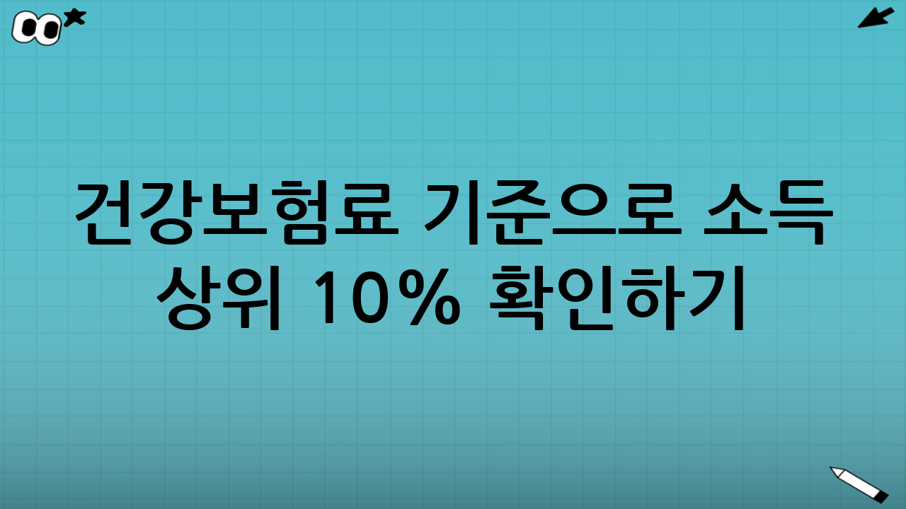 📊 건강보험료 기준으로 소득 상위 10% 확인하기!