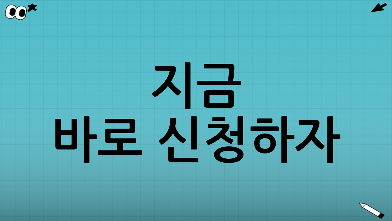 ✍ 지금 바로 신청하자! 신청 방법 완전 정리