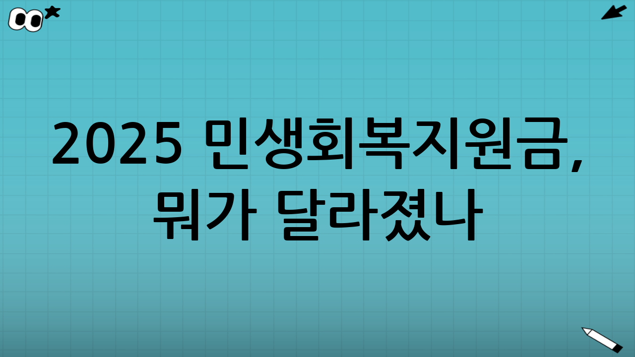 ✅ 2025 민생회복지원금, 뭐가 달라졌나?