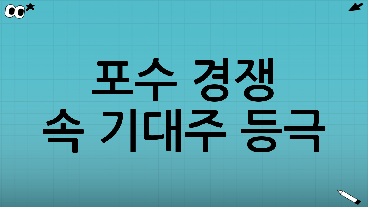 🤜 포수 경쟁 속 기대주 등극
