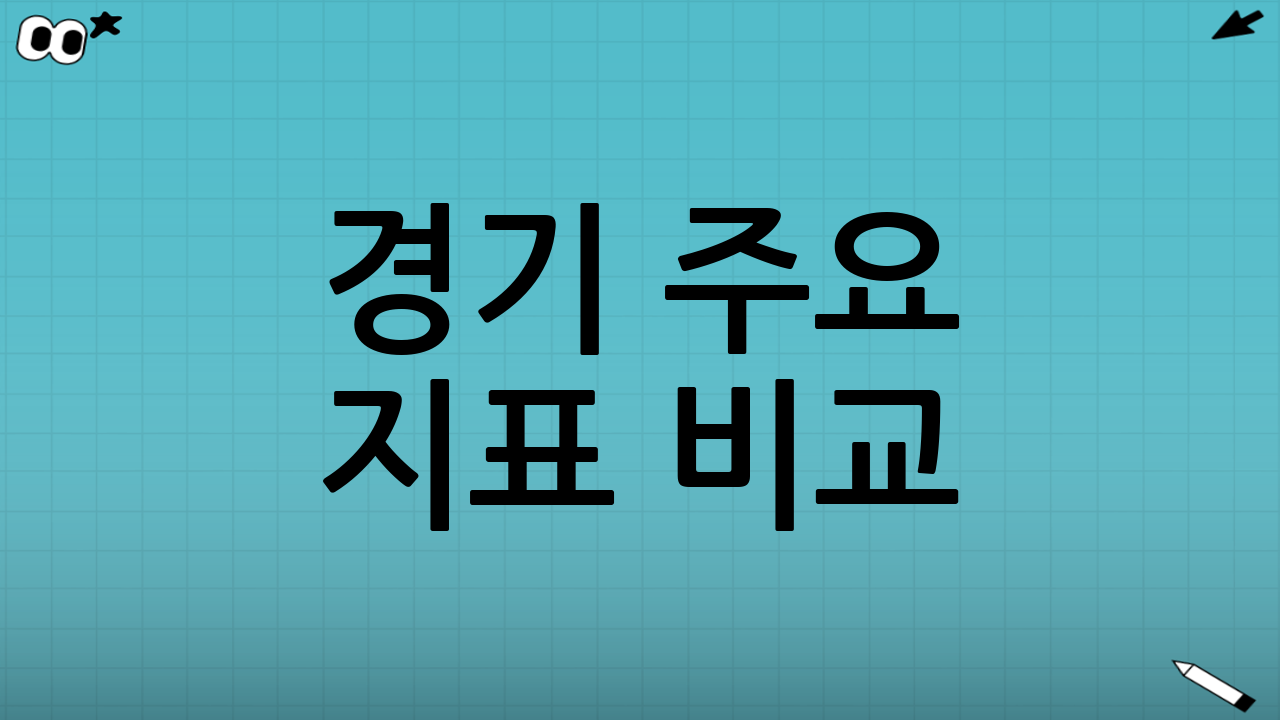 경기 주요 지표 비교