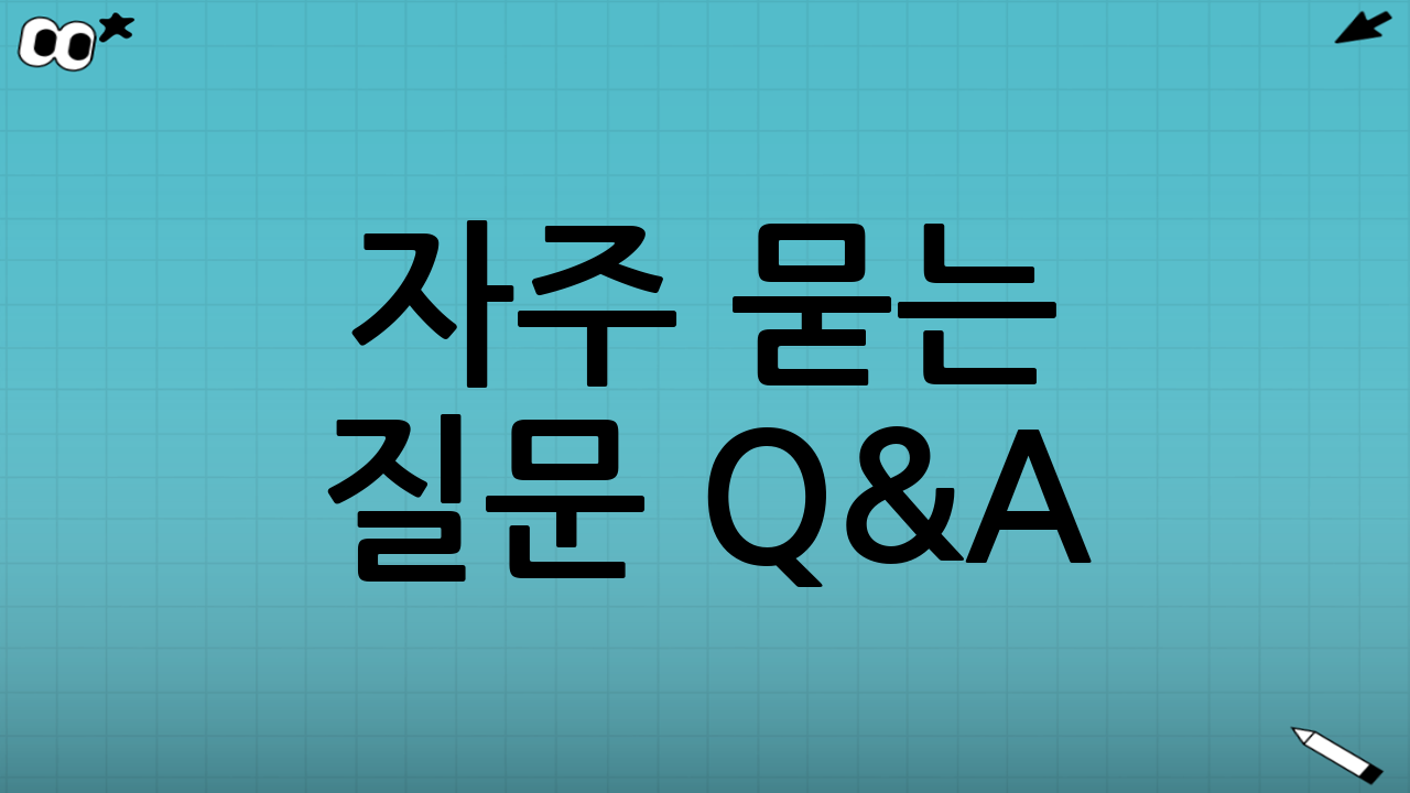 자주 묻는 질문 Q&A ✅