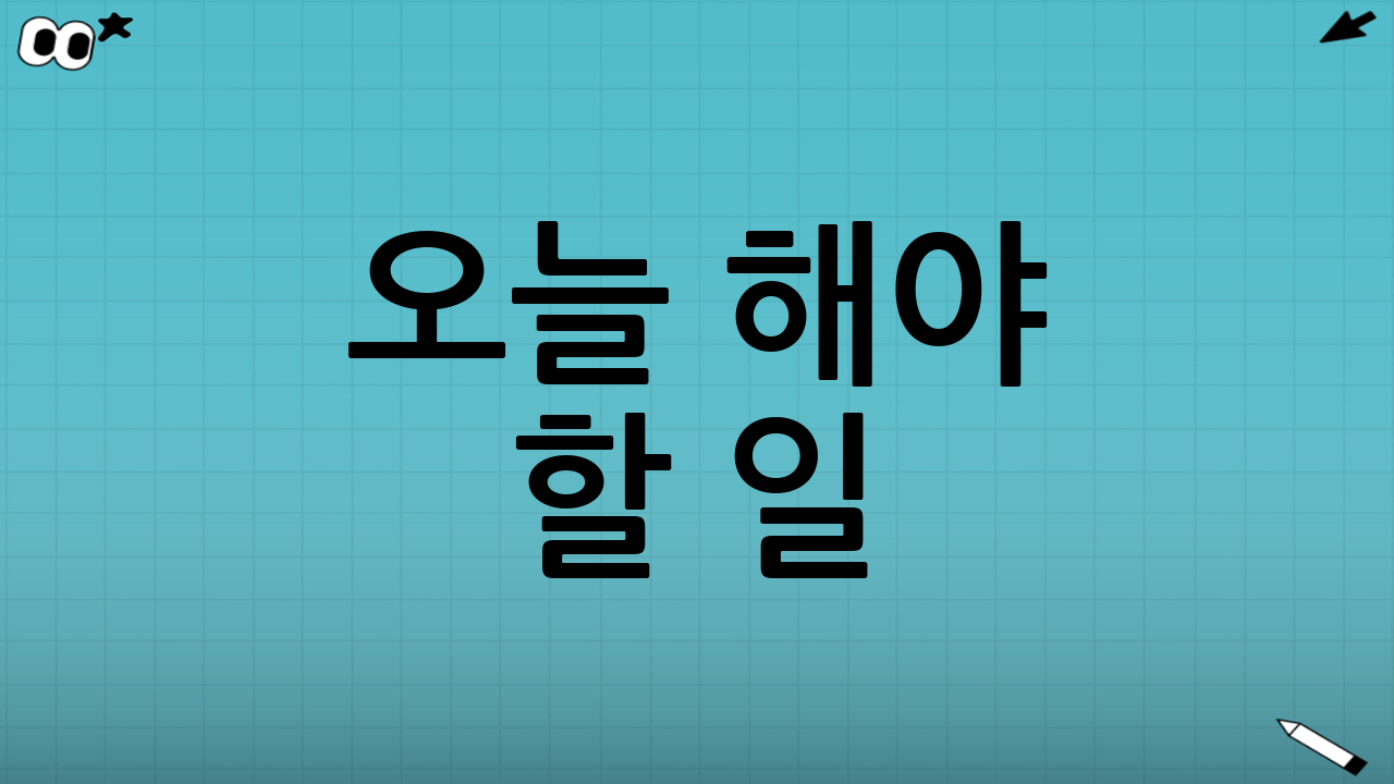 오늘 해야 할 일! 지금 바로 신청 고고!! 🚀