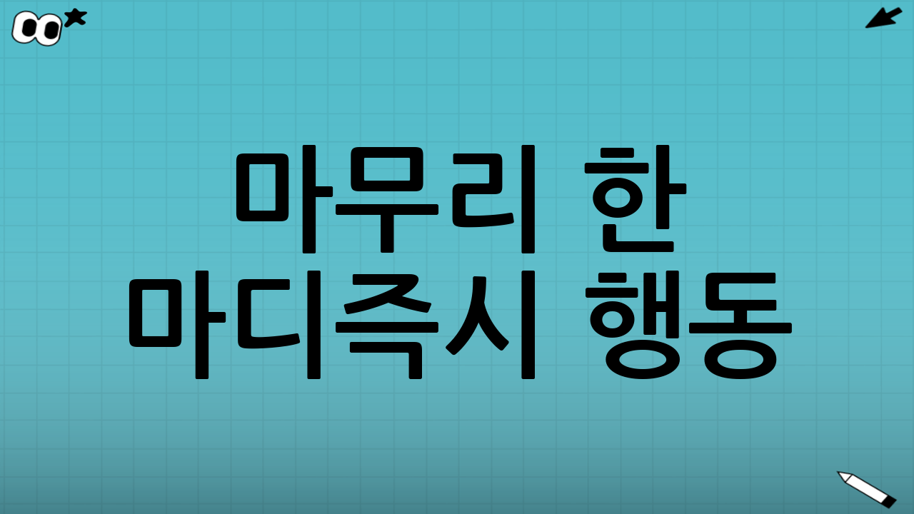 마무리 한 마디＋즉시 행동📝