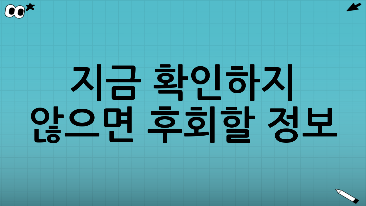 지금 확인하지 않으면 후회할 정보!