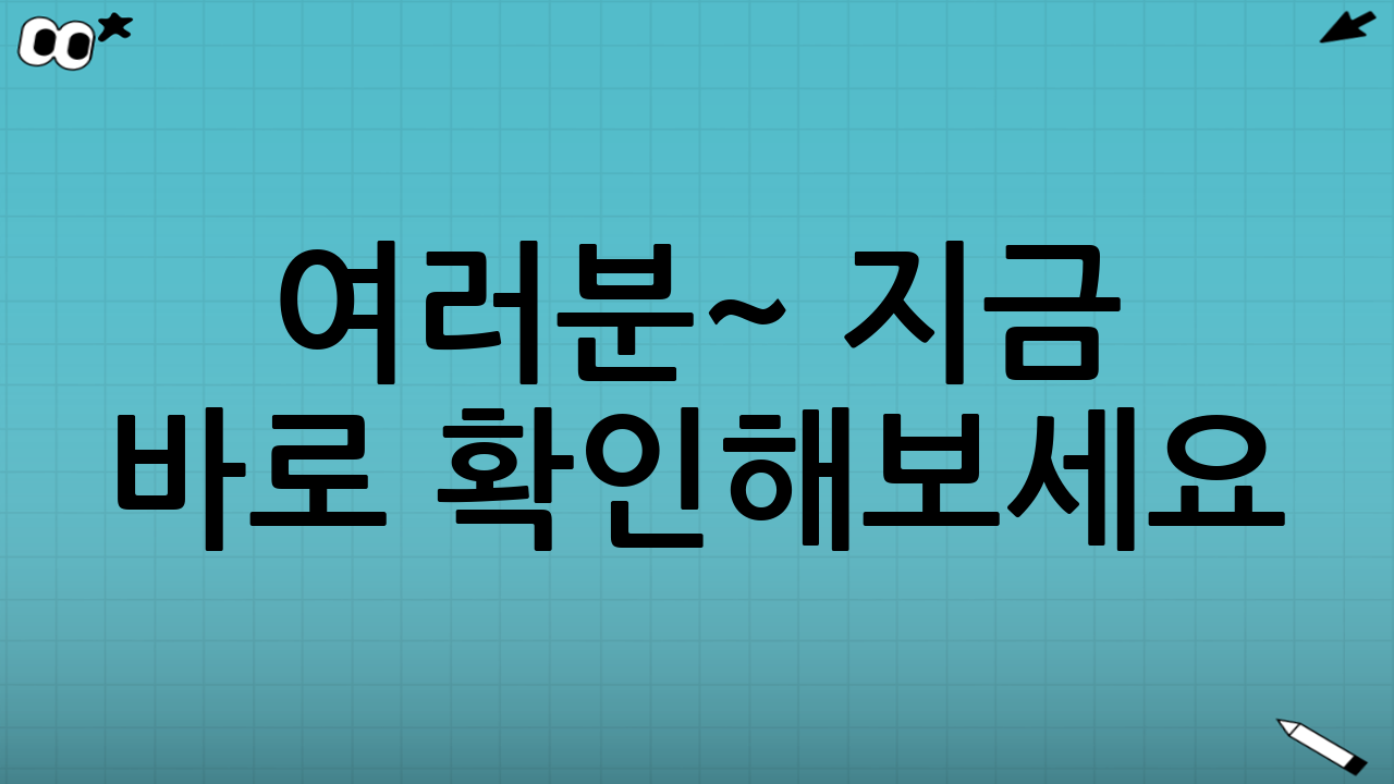 💌 여러분~ 지금 바로 확인해보세요!