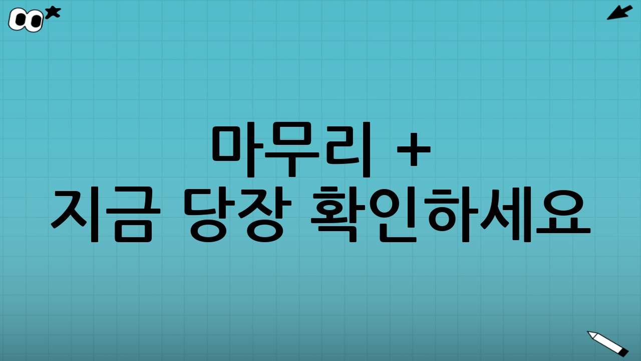 💥 마무리 + 지금 당장 확인하세요!