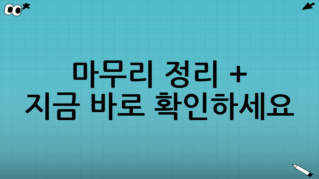 마무리 정리 + 지금 바로 확인하세요! 🏁