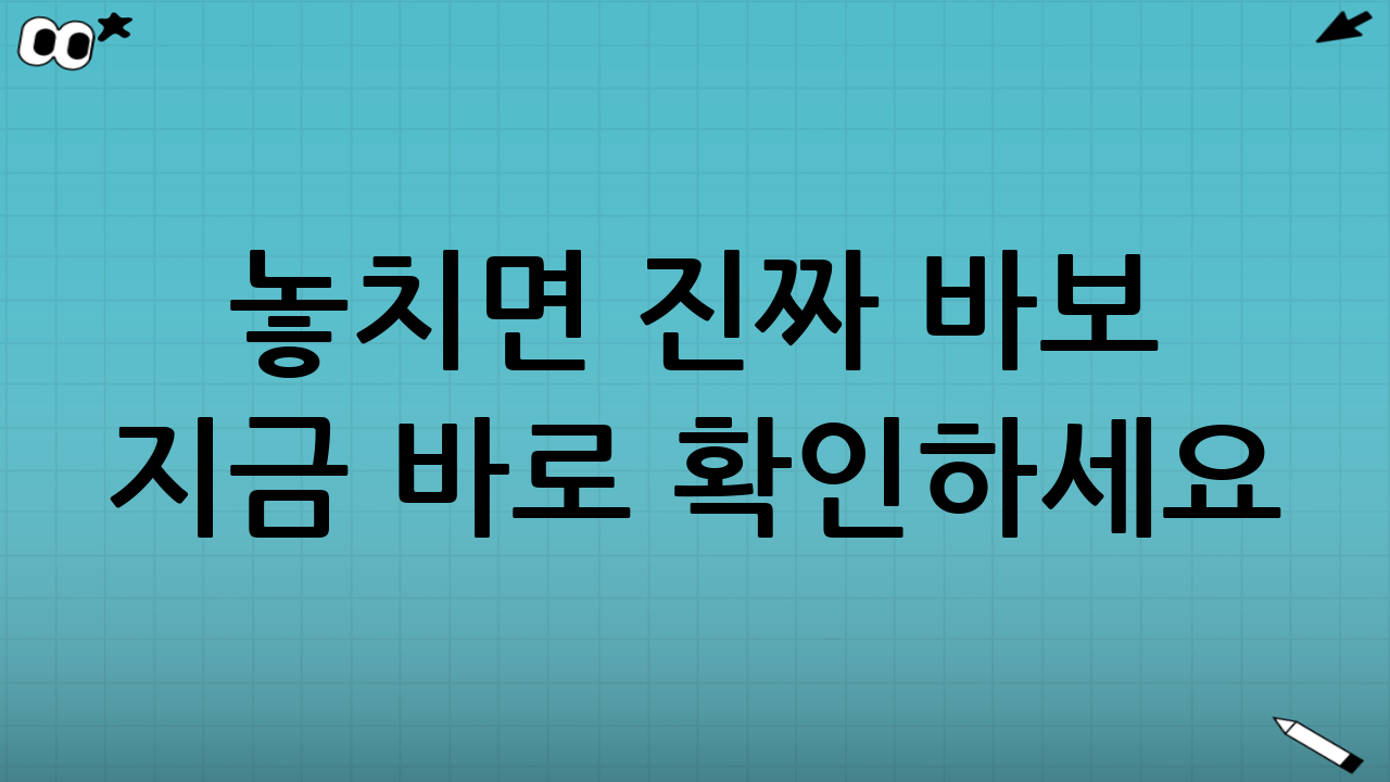 ✅ 놓치면 진짜 바보🙈 지금 바로 확인하세요!