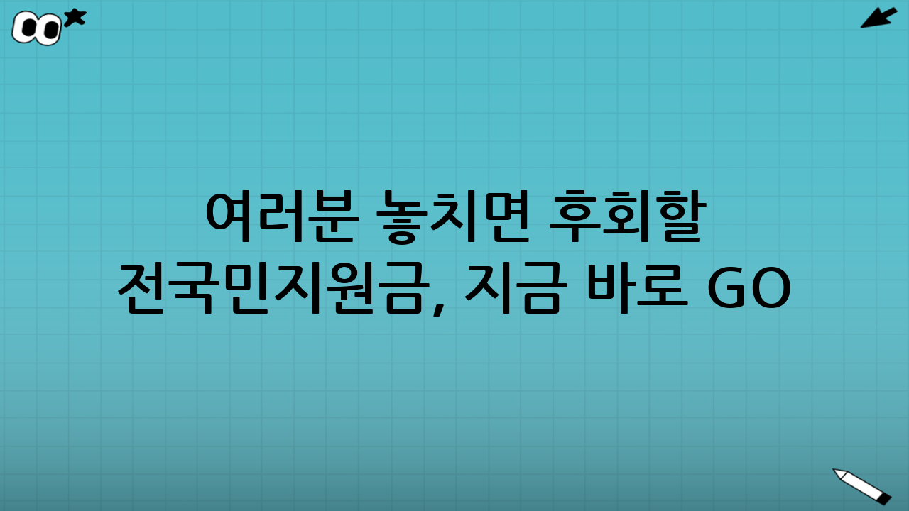 여러분 놓치면 후회할 전국민지원금, 지금 바로 GO!🔥
