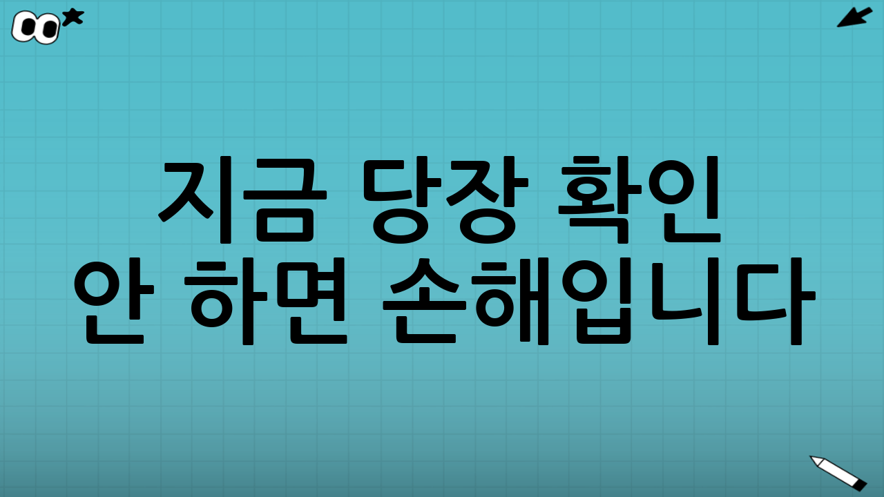 ✅ 지금 당장 확인 안 하면 손해입니다!