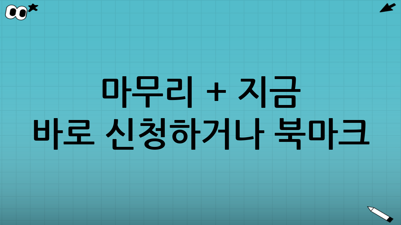 마무리 + 지금 바로 신청하거나 북마크!