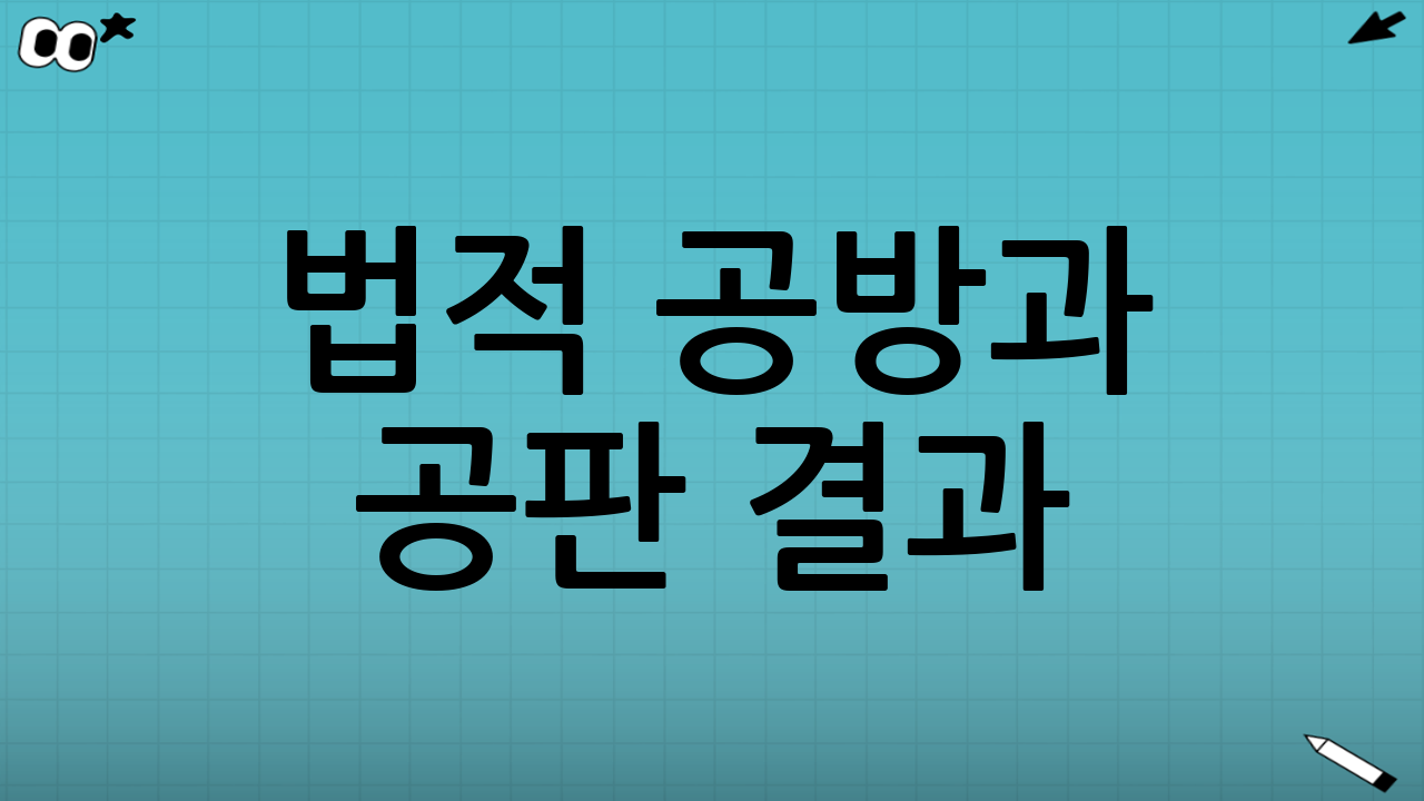 법적 공방과 공판 결과
