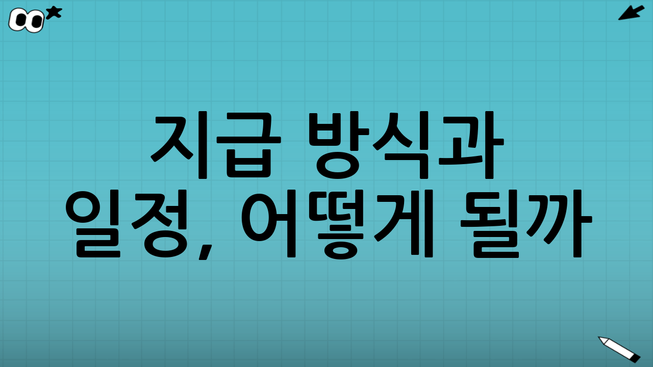 지급 방식과 일정, 어떻게 될까?