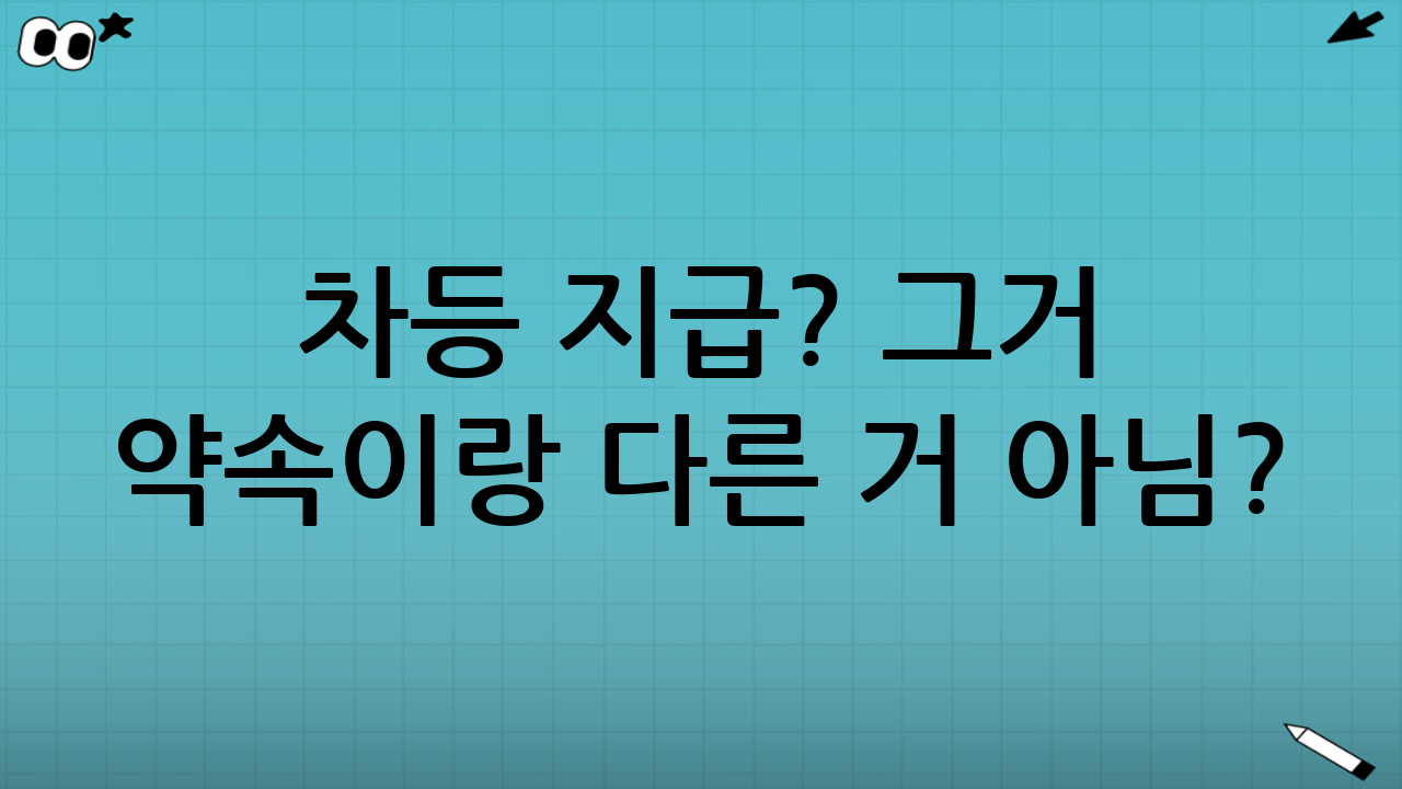 🔍 차등 지급? 그거 약속이랑 다른 거 아님?