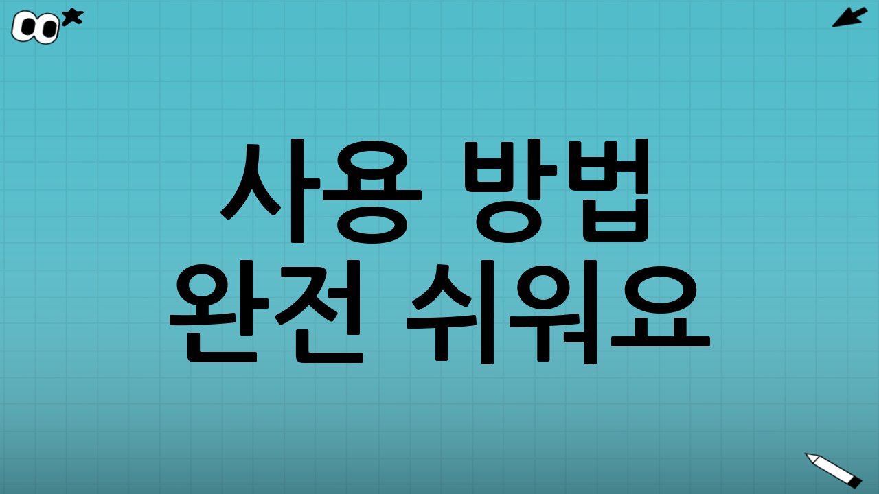 🛠️ 사용 방법 완전 쉬워요 (초보자도 30초 만에 가능)