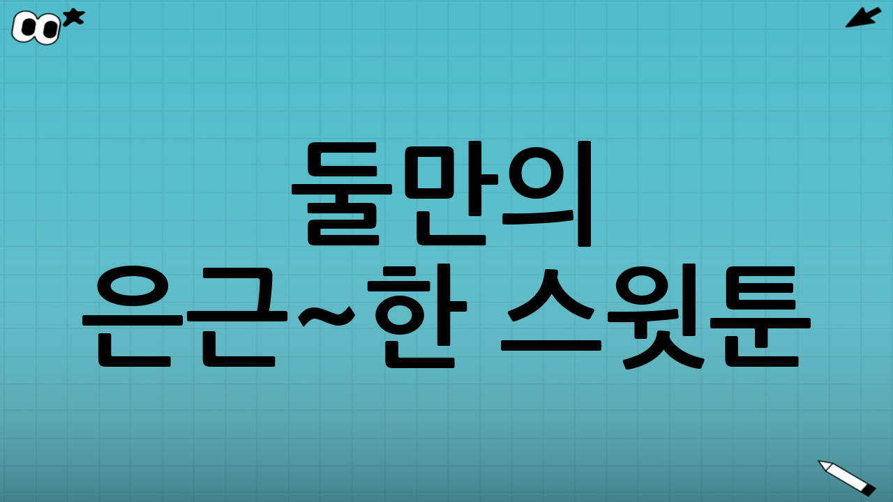 둘만의 은근~한 스윗툰? 문자 에피소드 대공개!