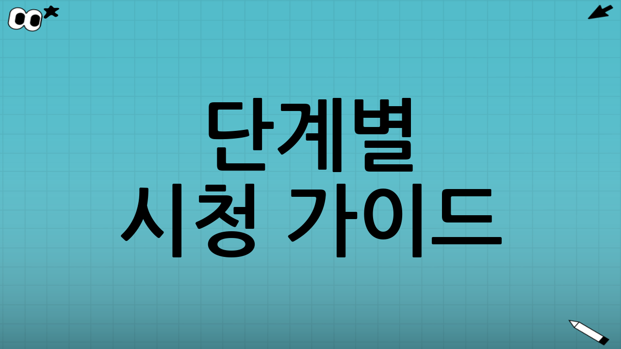 📌 단계별 시청 가이드: 어디서 어떻게 보면 좋을까?