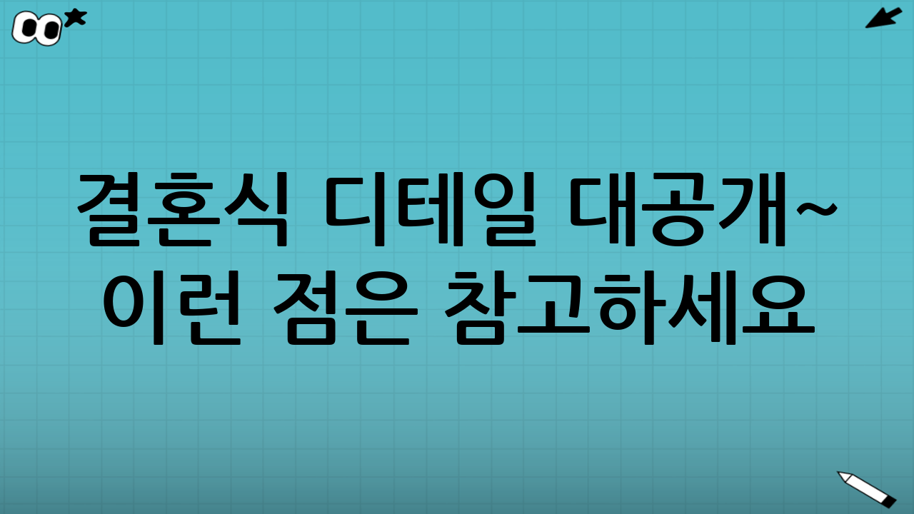 🔍 결혼식 디테일 대공개~ 이런 점은 참고하세요!