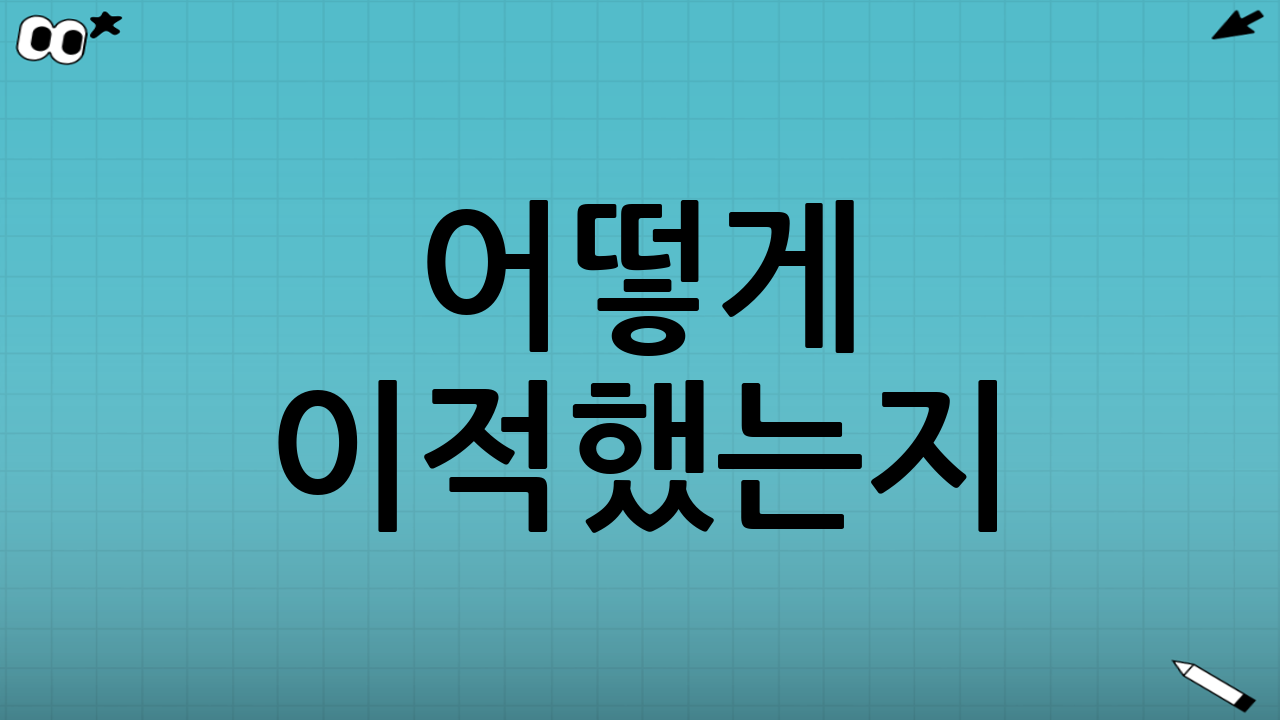 📌 어떻게 이적했는지? 공식 발표 내용