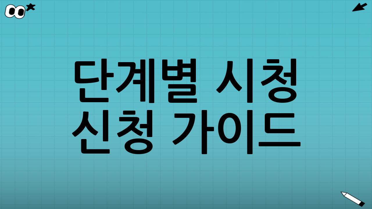 🧭 단계별 시청 신청 가이드: 30초면 끝나요!