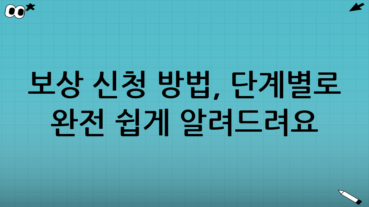 📋 보상 신청 방법, 단계별로 완전 쉽게 알려드려요!