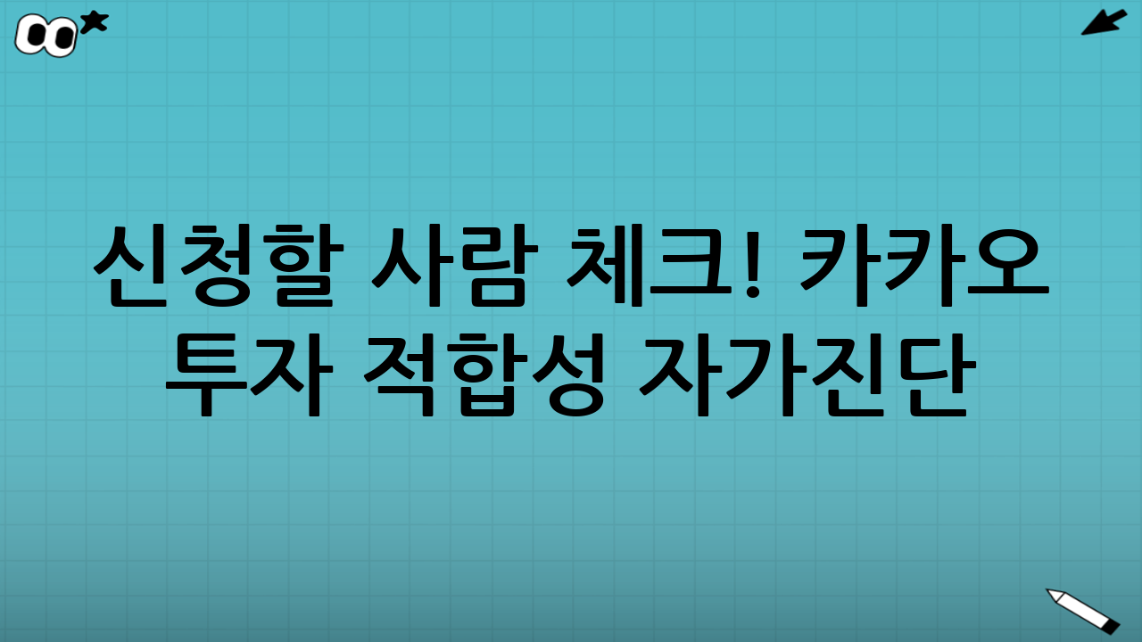 ✋ 신청할 사람 체크! 카카오 투자 적합성 자가진단