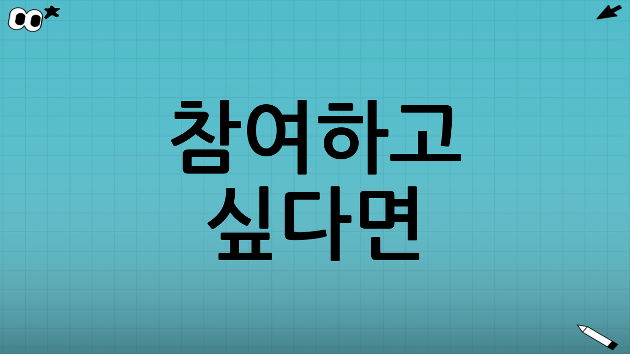 참여하고 싶다면? 지금 바로 따라하세요!📝
