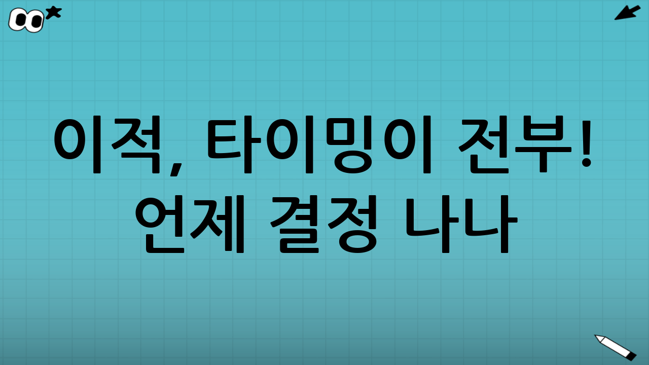 📝 이적, 타이밍이 전부! 언제 결정 나나?