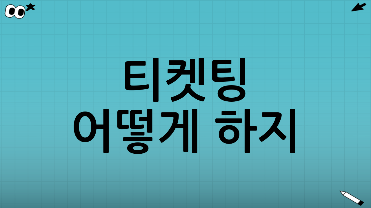 🏃‍♀️ 티켓팅 어떻게 하지? 단계별 예매 가이드
