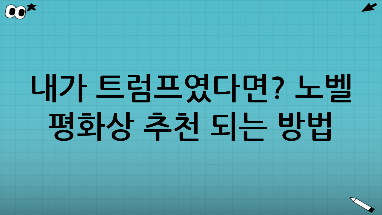 내가 트럼프였다면? 노벨 평화상 추천 되는 방법
