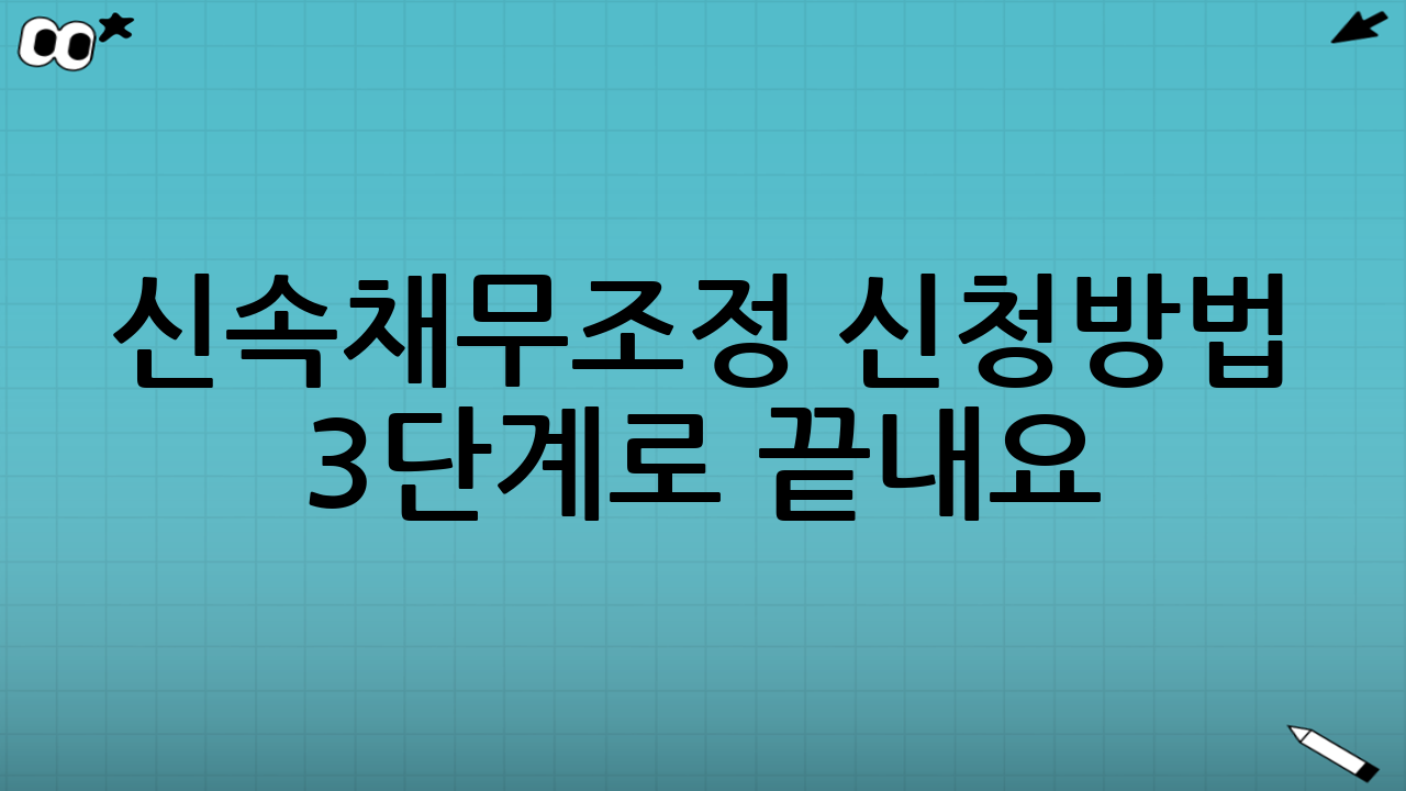 📝 신속채무조정 신청방법 3단계로 끝내요!
