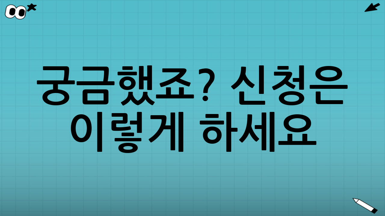궁금했죠? 신청은 이렇게 하세요 ✅