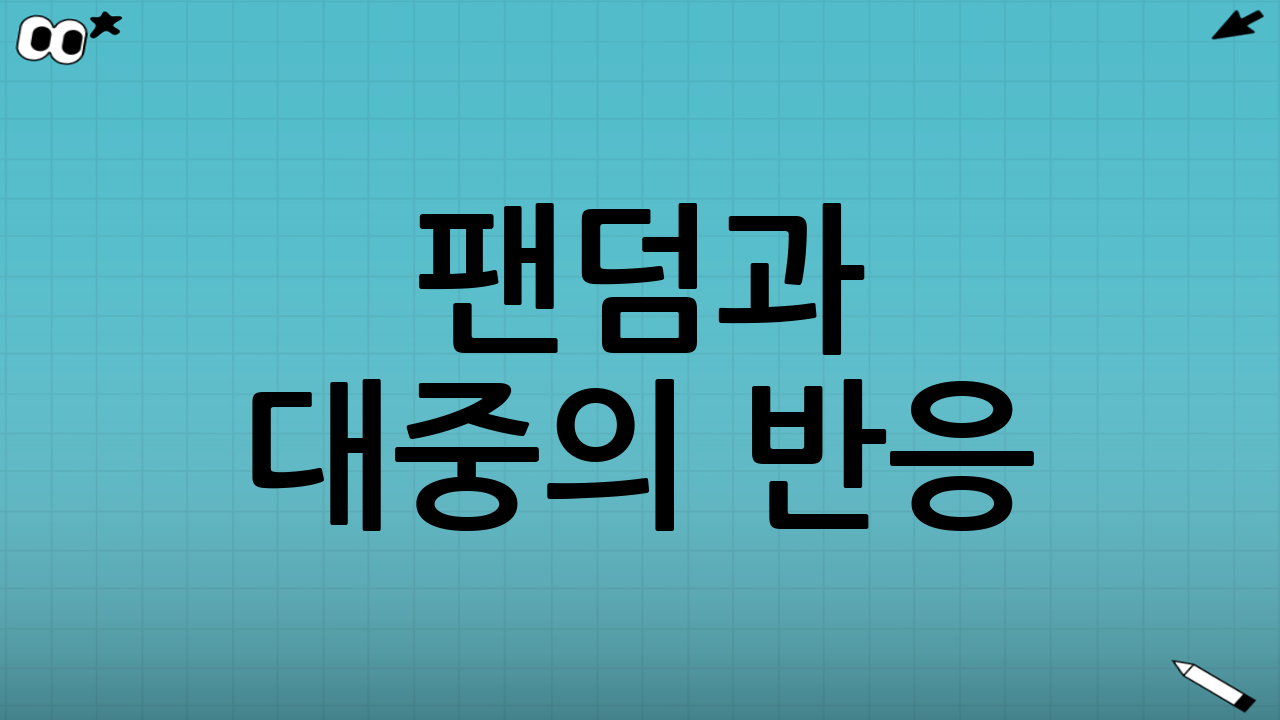 팬덤과 대중의 반응: 찬반이 대립하다