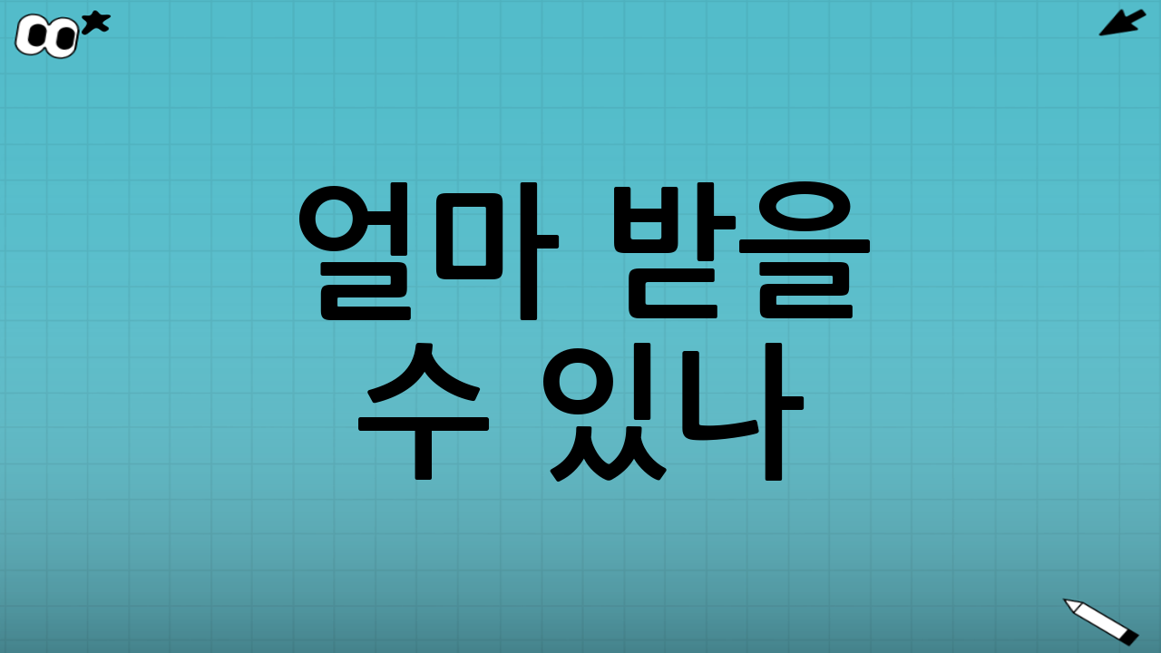 얼마 받을 수 있나? 가구·소득별 총 정리표📊
