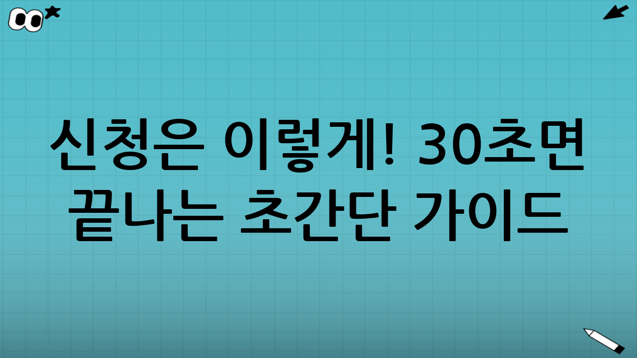 📌 신청은 이렇게! 30초면 끝나는 초간단 가이드
