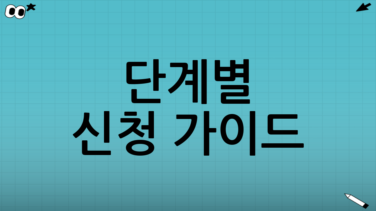 ✍️ 단계별 신청 가이드