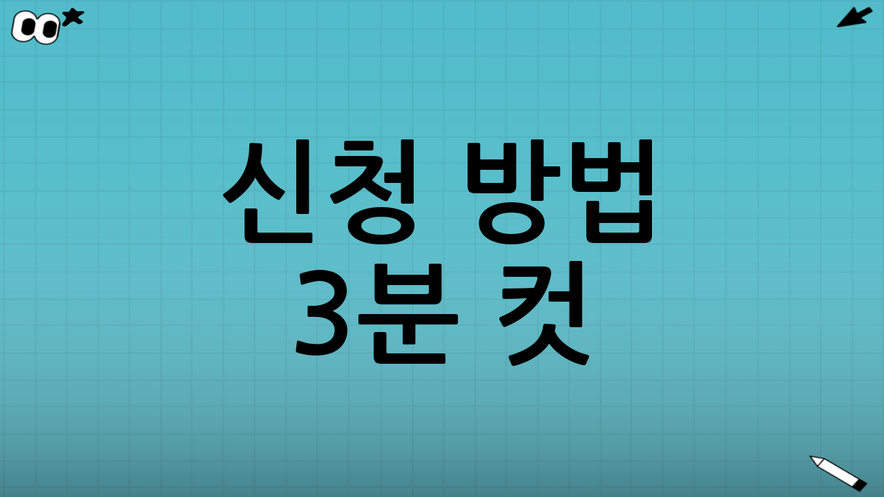 신청 방법 3분 컷! (온라인/오프라인 모두 가능)