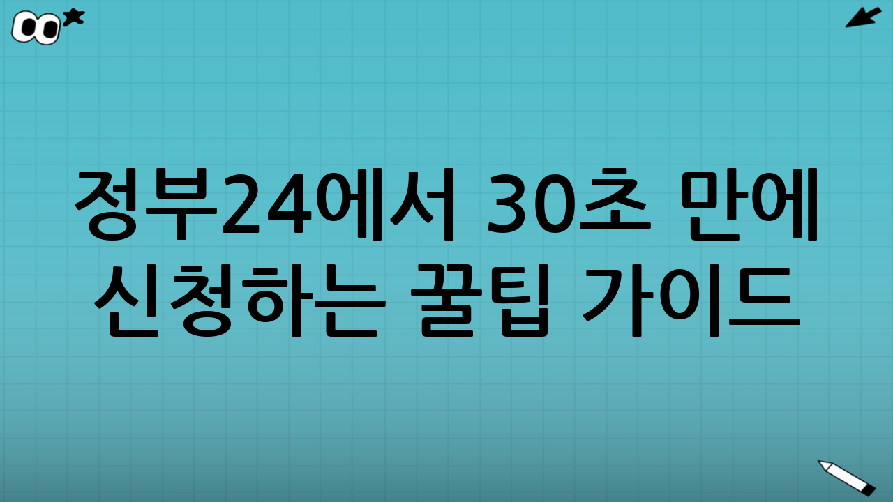 정부24에서 30초 만에 신청하는 꿀팁 가이드🖥️