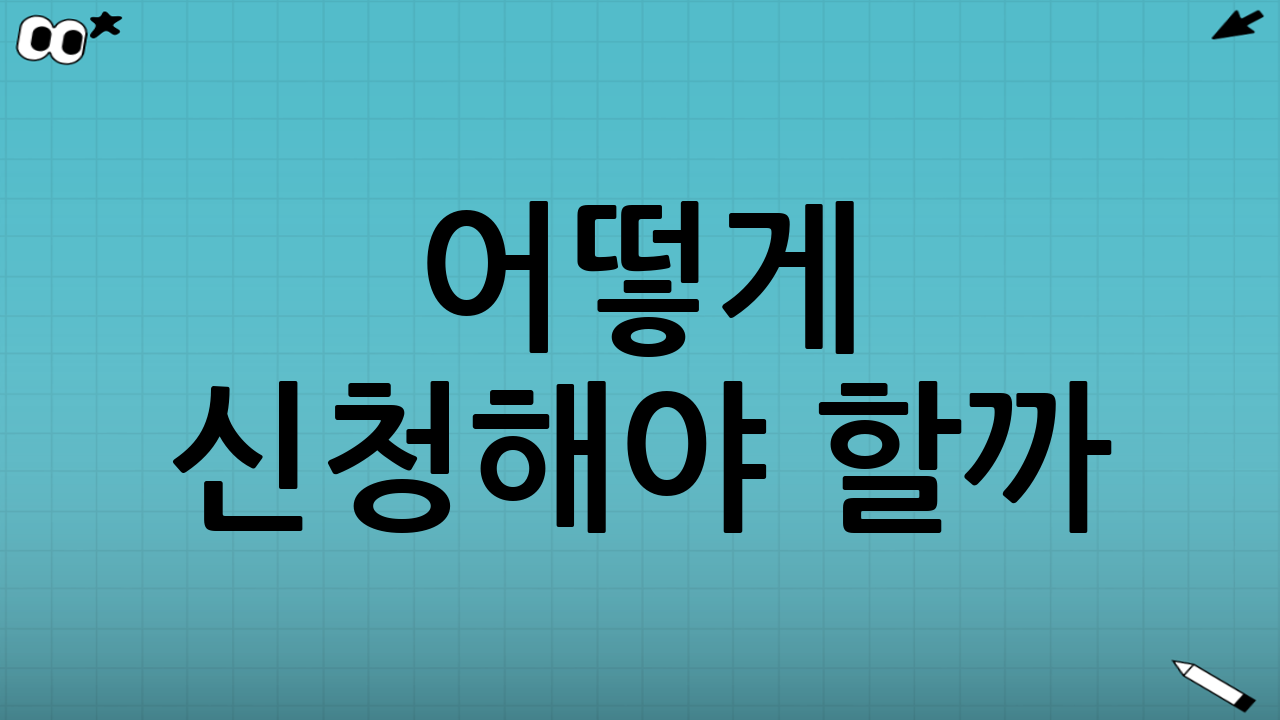 📝 어떻게 신청해야 할까? (30초면 끝!)