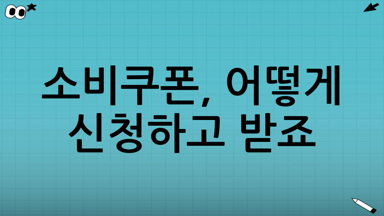 소비쿠폰, 어떻게 신청하고 받죠? (초간단 가이드)