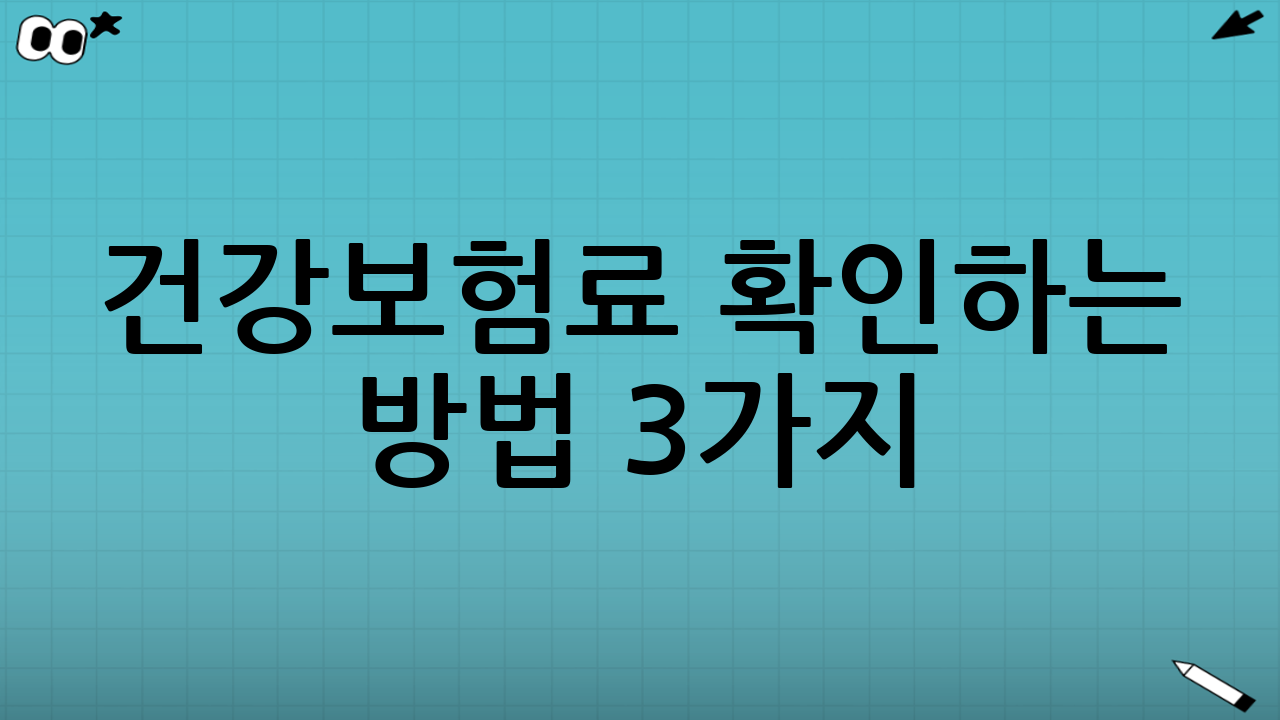 📥 건강보험료 확인하는 방법 3가지!