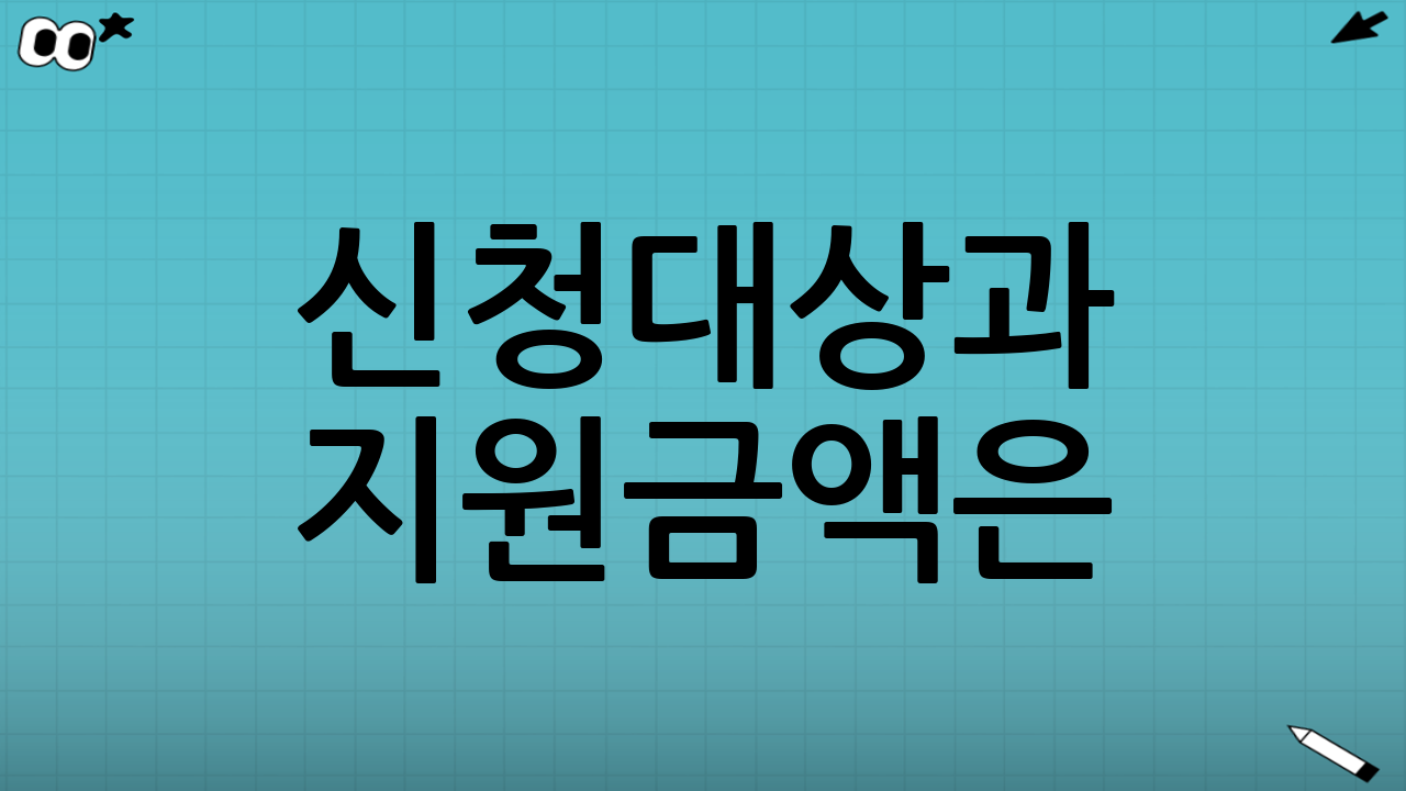 신청대상과 지원금액은?