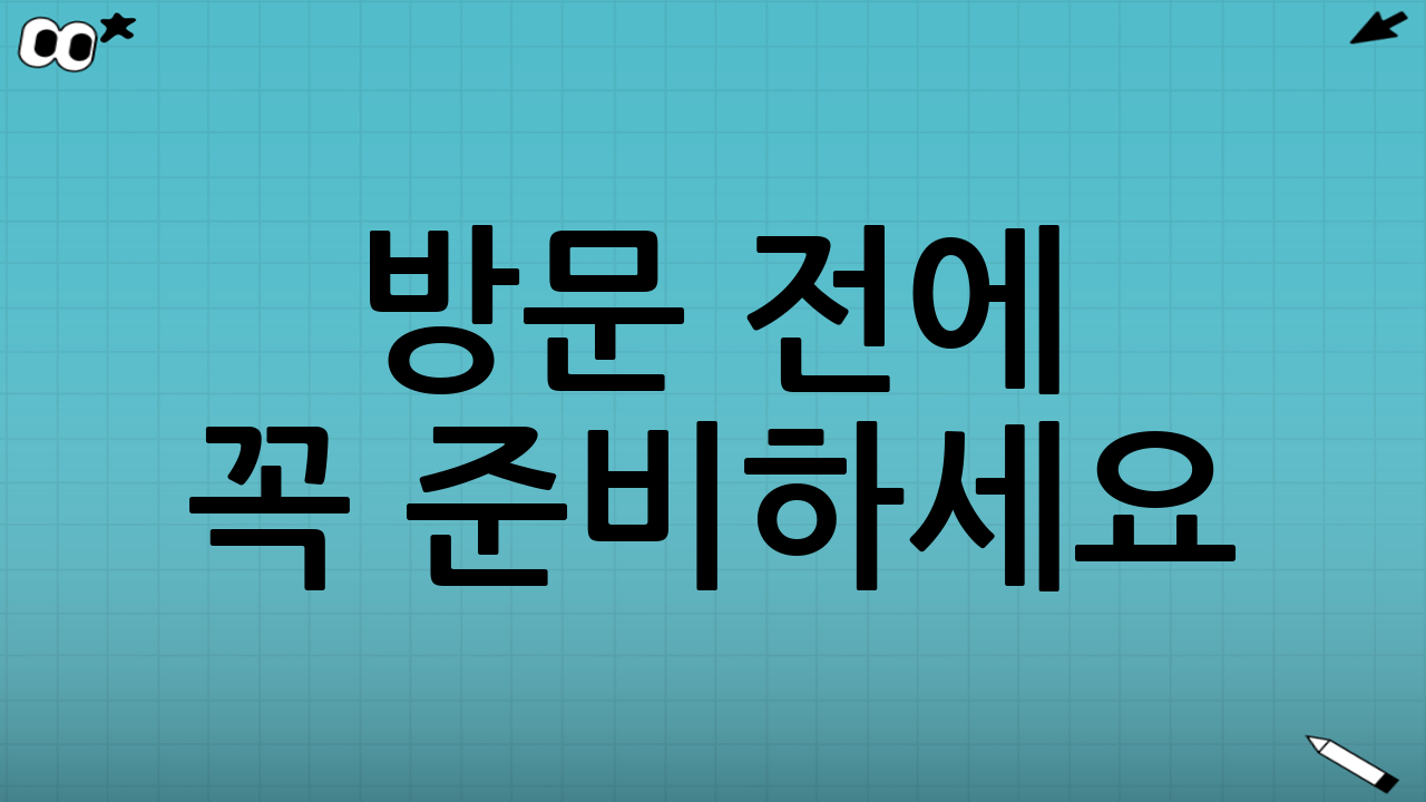 방문 전에 꼭 준비하세요! 제출 서류 완전 정리 📝