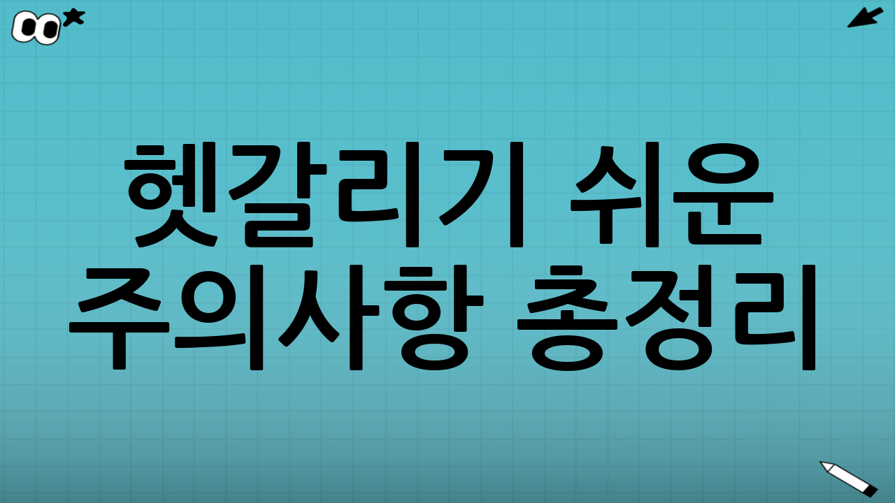 ⚠ 헷갈리기 쉬운 주의사항 총정리