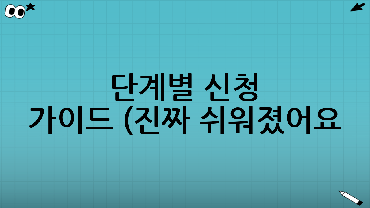 📄 단계별 신청 가이드 (진짜 쉬워졌어요!)